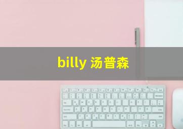 billy 汤普森